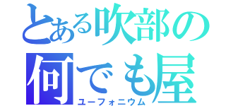 とある吹部の何でも屋（ユーフォニウム）