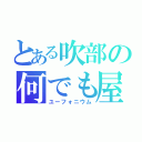 とある吹部の何でも屋（ユーフォニウム）