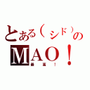 とある（シド）ＳＩＤのＭＡＯ！！（最高！）