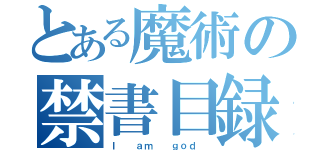 とある魔術の禁書目録（Ｉ  ａｍ  ｇｏｄ ）