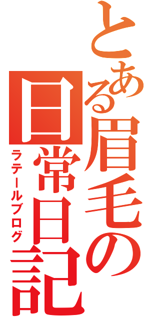 とある眉毛の日常日記（ラテールブログ）