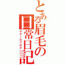 とある眉毛の日常日記（ラテールブログ）