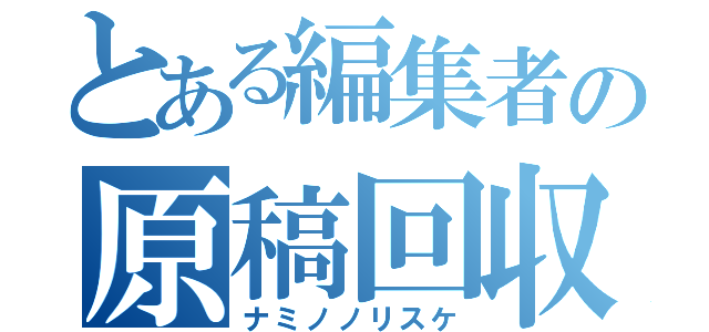 とある編集者の原稿回収（ナミノノリスケ）