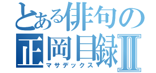 とある俳句の正岡目録Ⅱ（マサデックス）