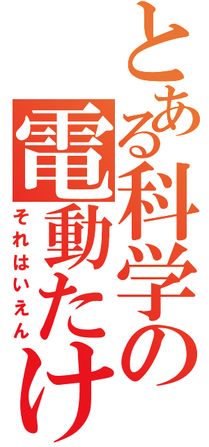 とある科学の電動たけし（それはいえん）