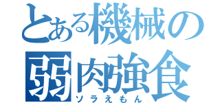 とある機械の弱肉強食（ソラえもん）