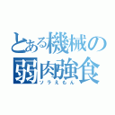 とある機械の弱肉強食（ソラえもん）