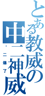 とある教威の中二神威（你二爆了）