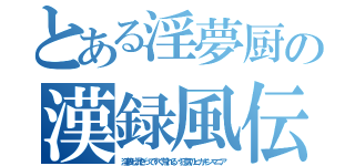 とある淫夢厨の漢録風伝（淫夢と混ざってすぐ荒れる〜狂気のヒカキンマニア）