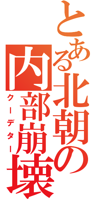 とある北朝の内部崩壊（クーデター）