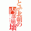 とある北朝の内部崩壊（クーデター）