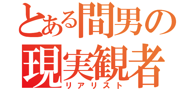 とある間男の現実観者（リアリスト）