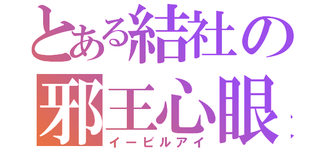 とある結社の邪王心眼（イービルアイ）