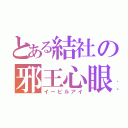 とある結社の邪王心眼（イービルアイ）