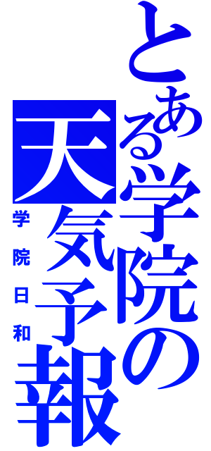 とある学院の天気予報（学院日和）