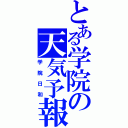 とある学院の天気予報（学院日和）