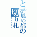 とある風の都の切り札（ジョーカー）