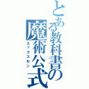 とある教科書の魔術公式（エックスセン）