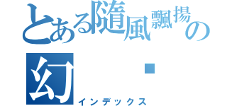 とある隨風飄揚の幻 淚（インデックス）