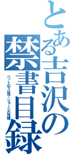 とある吉沢の禁書目録（ベットの下は性・ジョージの性域）