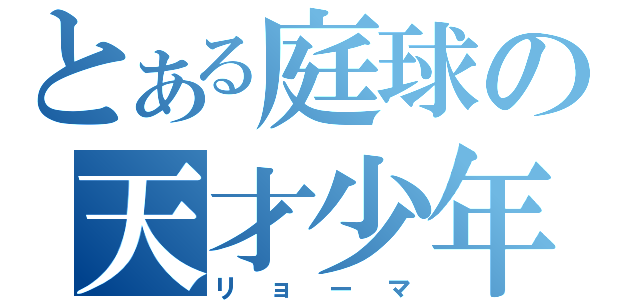 とある庭球の天才少年（リョーマ）