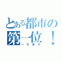 とある都市の第一位！（一方通行）