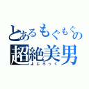 とあるもぐもぐの超絶美男（よじろっく）