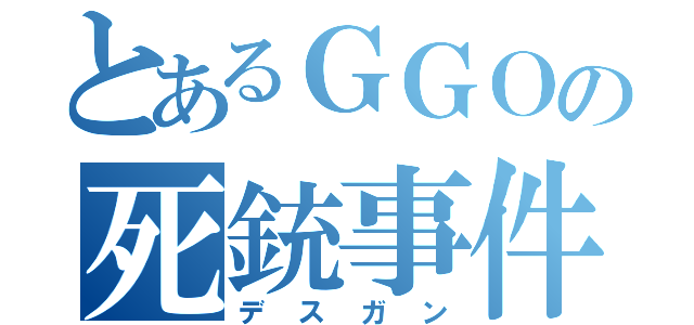 とあるＧＧＯの死銃事件（デスガン）