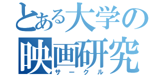 とある大学の映画研究会（サークル）