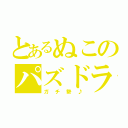 とあるぬこのパズドラ（ガチ勢♪）