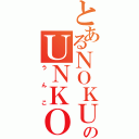 とあるＮＯＫＵのＵＮＫＯ（うんこ）