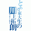 とある東大生の川上拓朗（中学入試王）