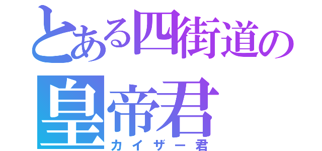 とある四街道の皇帝君（カイザー君）