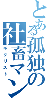 とある孤独の社畜マン（ギタリスト）