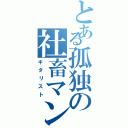 とある孤独の社畜マン（ギタリスト）