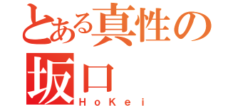 とある真性の坂口（ＨｏＫｅｉ）