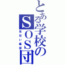 とある学校のＳＯＳ団（気狂い集団）