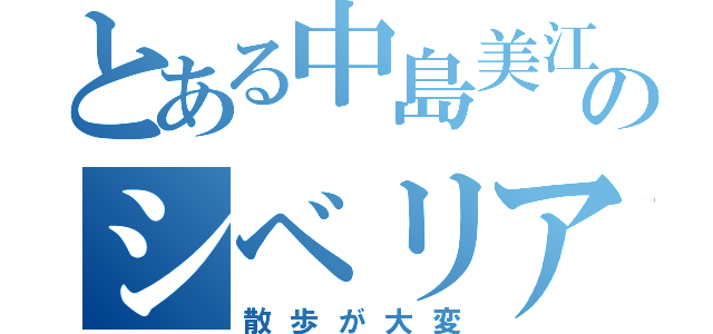 とある中島美江のシベリアンハスキー（散歩が大変）