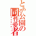 とある公園の同性愛者（やらないか）