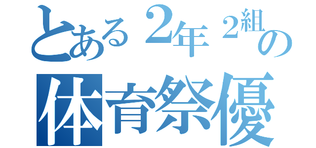 とある２年２組の体育祭優勝（）