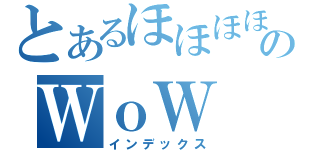 とあるほほほほのＷｏＷ（インデックス）