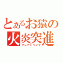 とあるお猿の火炎突進（フレアドライブ）