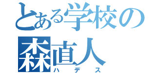 とある学校の森直人（ハデス）