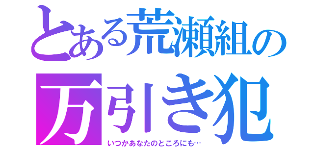 とある荒瀬組の万引き犯（いつかあなたのところにも…）