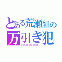 とある荒瀬組の万引き犯（いつかあなたのところにも…）