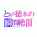 とある徳永の瞬間絶頂殺（アダムタッチ）