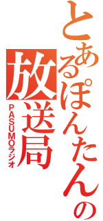 とあるぽんたんの放送局（ＰＡＳＵＭＯラジオ）