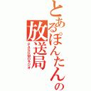 とあるぽんたんの放送局（ＰＡＳＵＭＯラジオ）