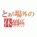 とある場外の休憩區（インデックス）