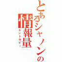 とあるシャノンの情報量（エントロピー）